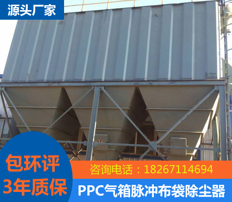 PPC气箱脉冲布袋除尘器