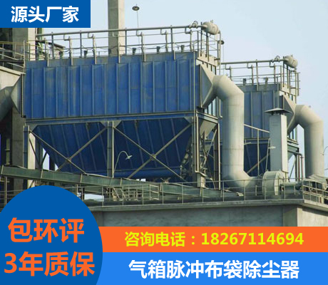 气箱脉冲布袋除尘器
