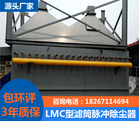 LMC型滤筒脉冲除尘器