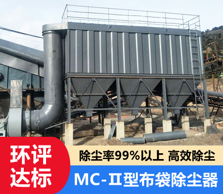 MC-Ⅱ型脉冲布袋除尘器