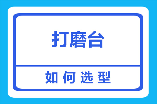 打磨台选型如何做？选对了就好用[善诚环境](图2)