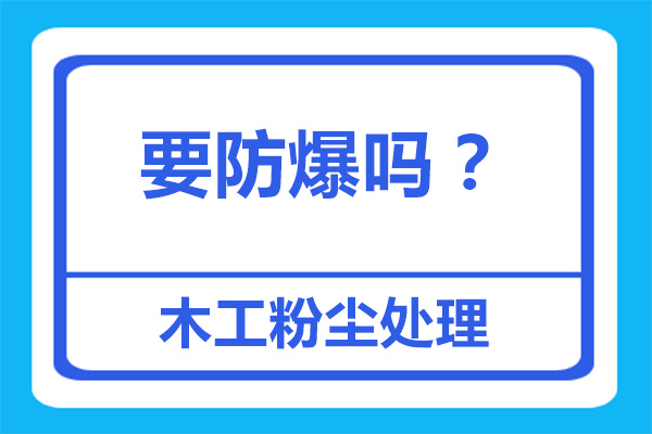 木工设备配置的布袋除尘器需要防爆吗？[杭州善诚]