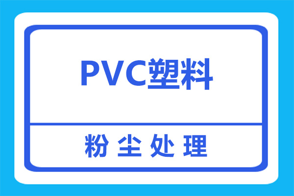 塑料加工厂PVC搅拌扬尘如何处理？看完就明白了！(图1)