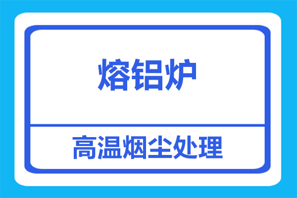 熔铝炉烟尘处理用什么设备好？[杭州善诚]