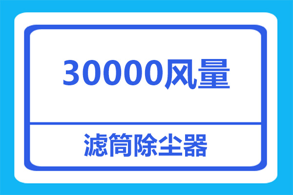 30000风量除尘器用多少个除尘滤筒合适？