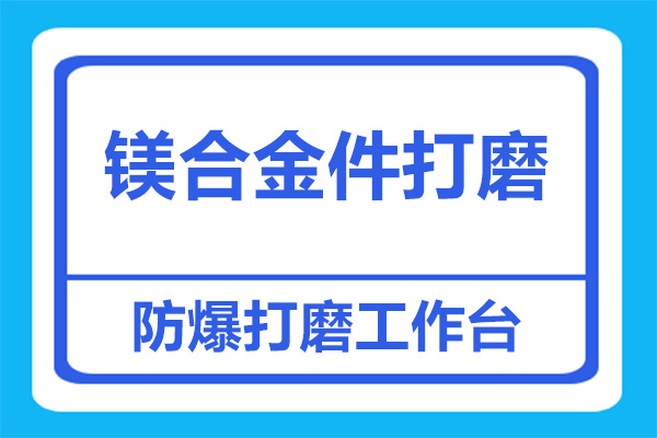 打磨镁合金铸件粉尘，可以用打磨工作台吗？看完，就晓得了！