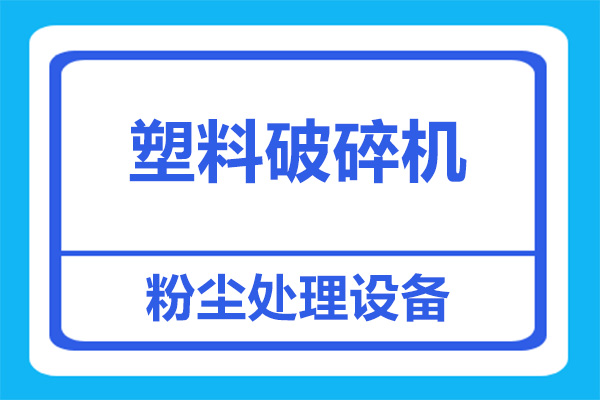 塑料粉碎机车间除尘方案？一次性解决粉尘排放问题