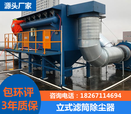 立式滤筒除尘器