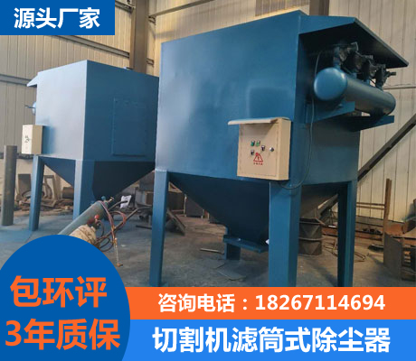 切割机滤筒式除尘器