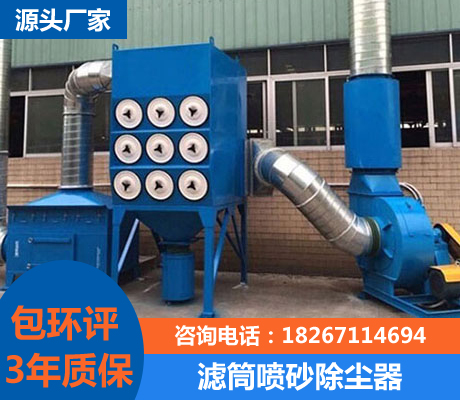 滤筒喷砂除尘器