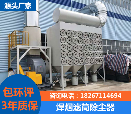 焊烟滤筒除尘器
